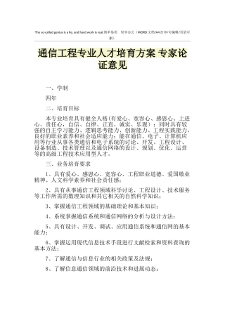 2025年通信工程专业人才培养方案-专家论证意见