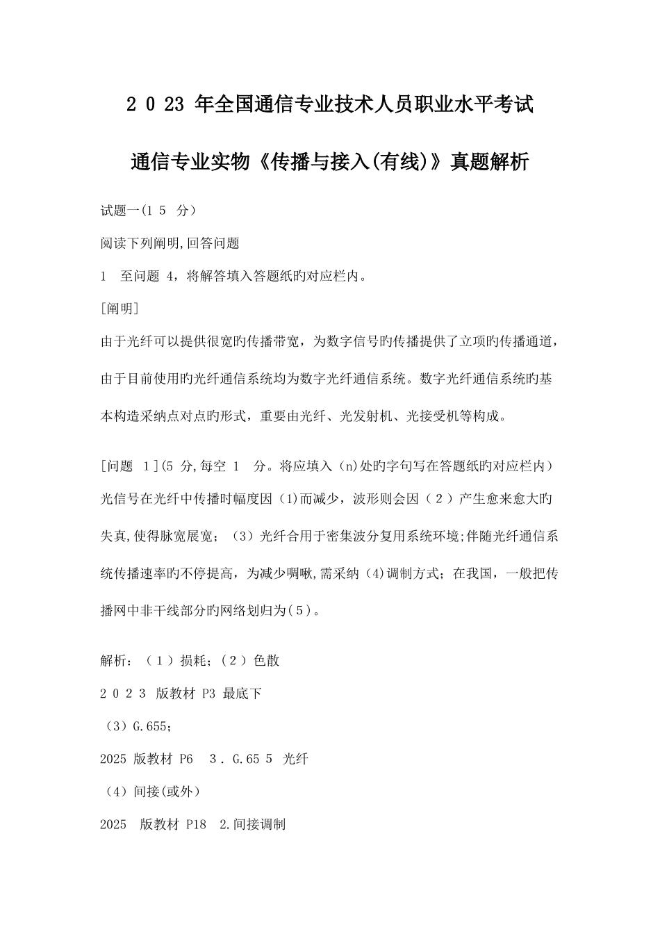 2025年通信工程师中级传输与接入有线真题答案_第1页