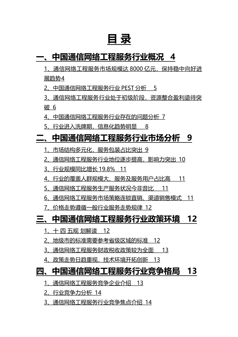 2025年通信网络工程服务行业分析报告_第3页