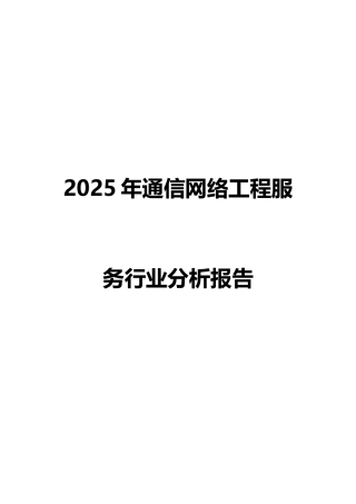 2025年通信网络工程服务行业分析报告