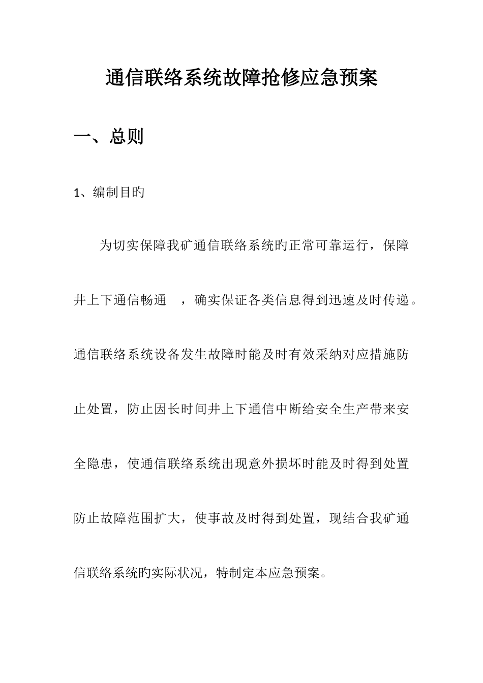 2025年通信联络系统故障抢修应急预案_第1页
