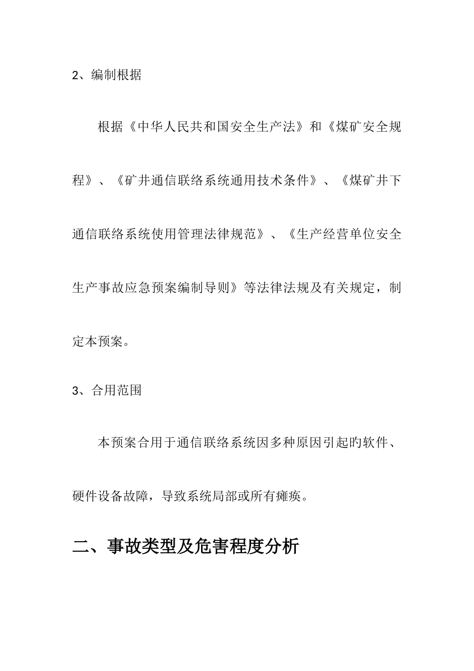 2025年通信联络系统故障抢修应急预案_第2页