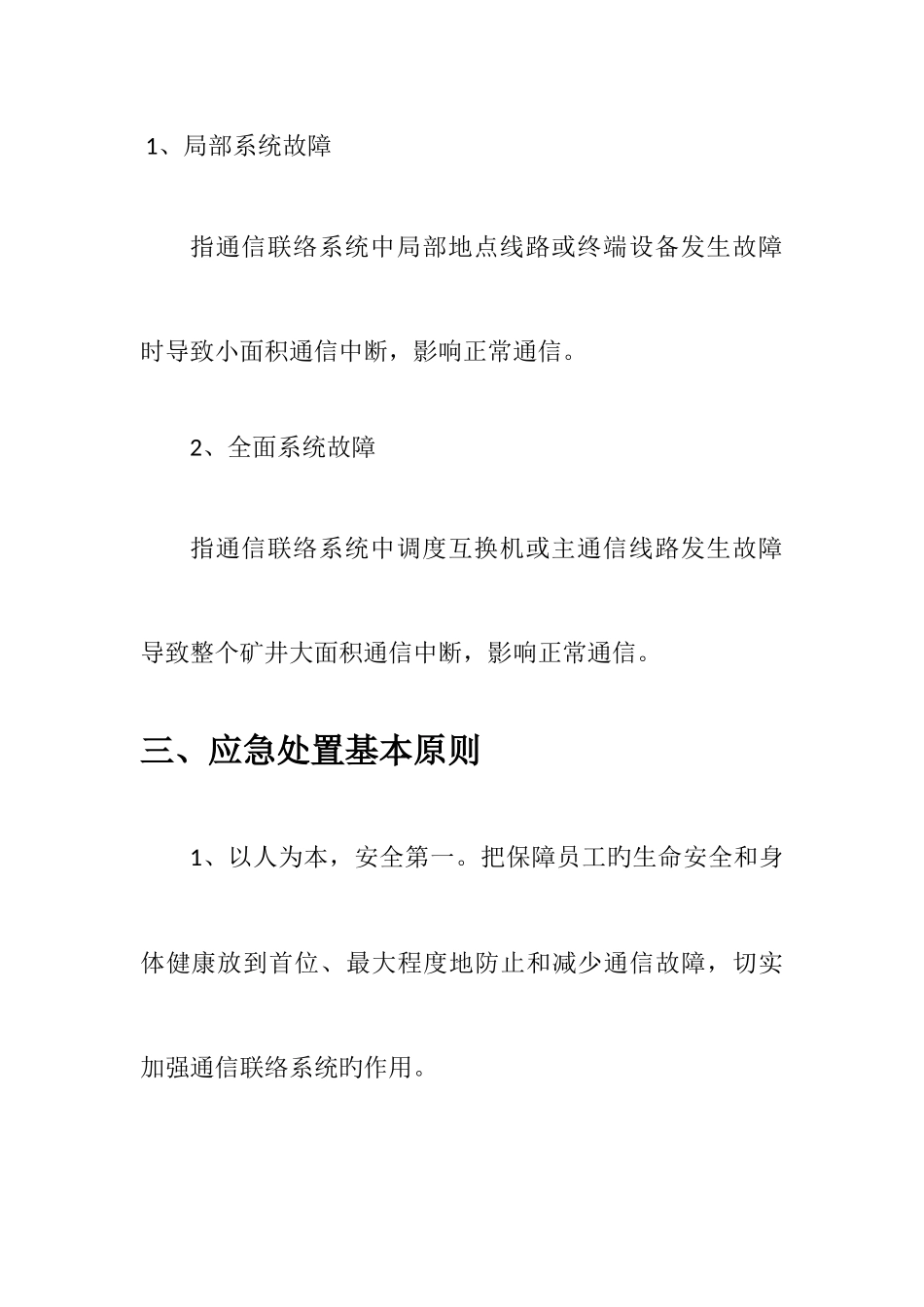 2025年通信联络系统故障抢修应急预案_第3页