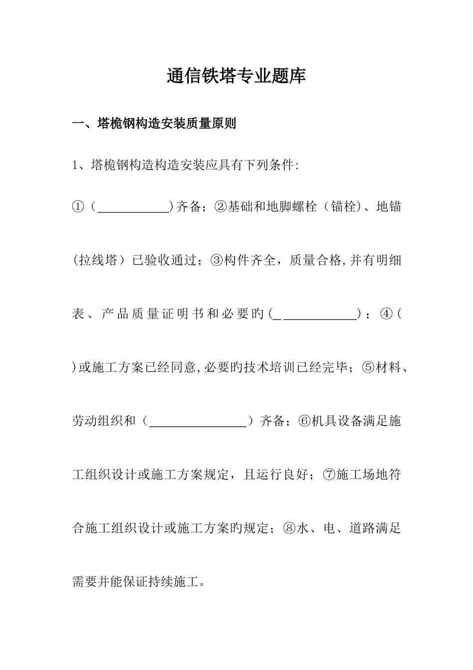 2025年通信铁塔专业题库_第1页