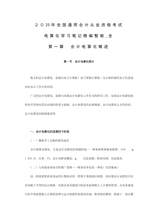 2025年通用会计证考试电算化学习笔记精编整理全