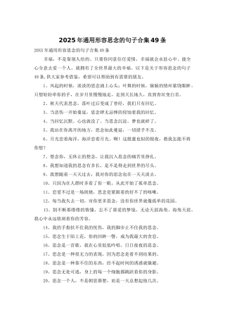 2025年通用形容思念的句子合集49条