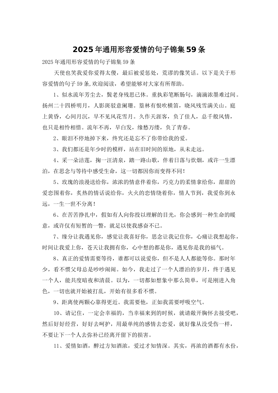 2025年通用形容爱情的句子锦集59条_第1页