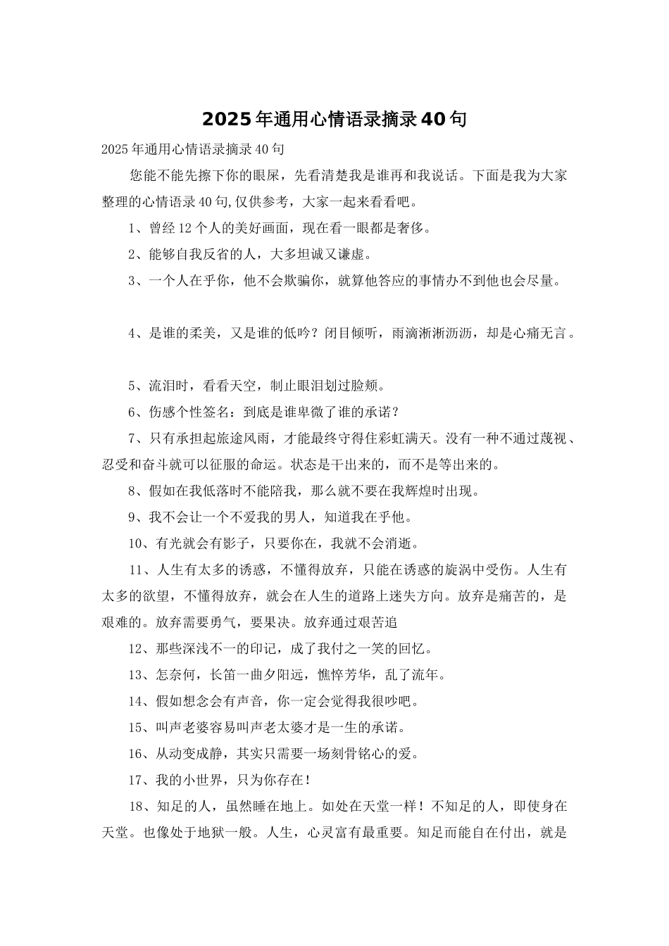 2025年通用心情语录摘录40句_第1页