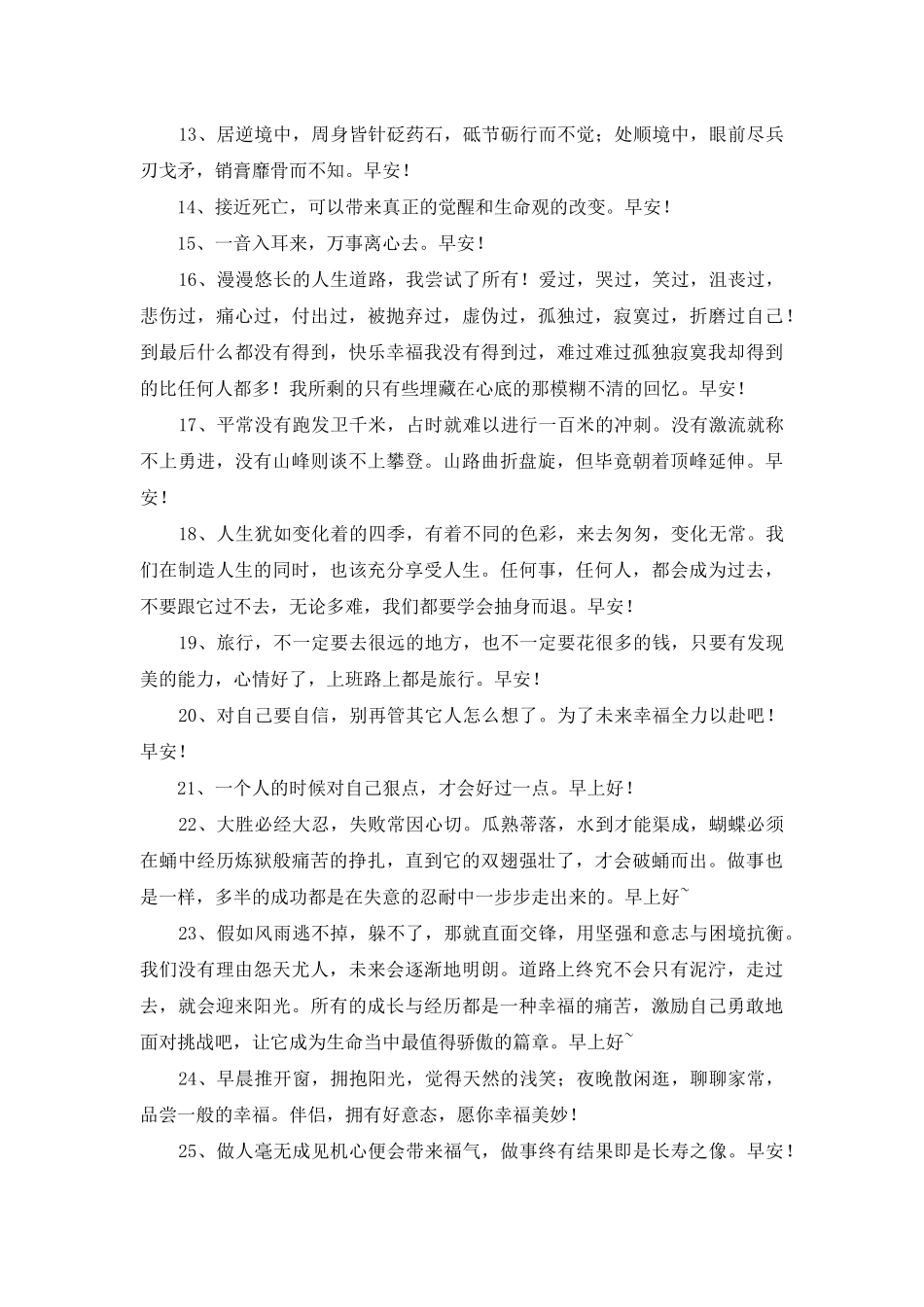 2025年通用早安正能量语句合集78句_第2页