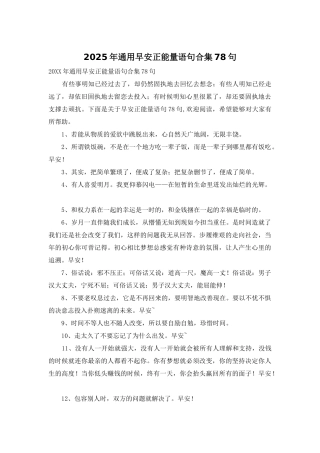 2025年通用早安正能量语句合集78句