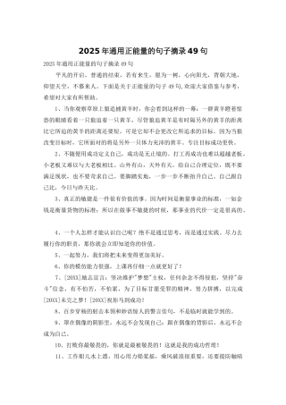 2025年通用正能量的句子摘录49句