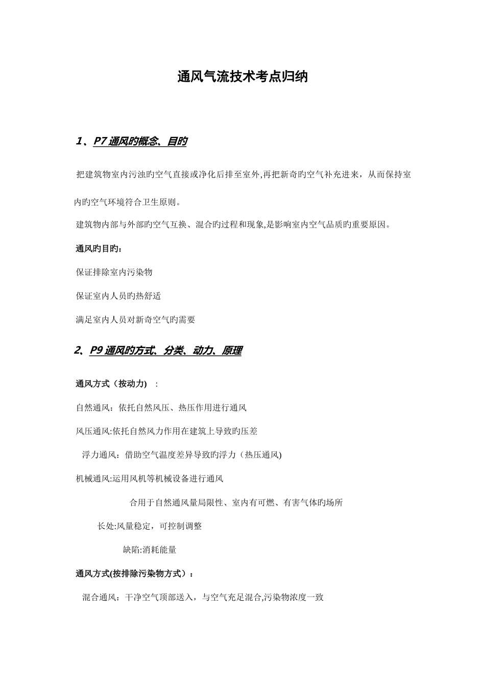 2025年通风气流技术考点归纳_第1页