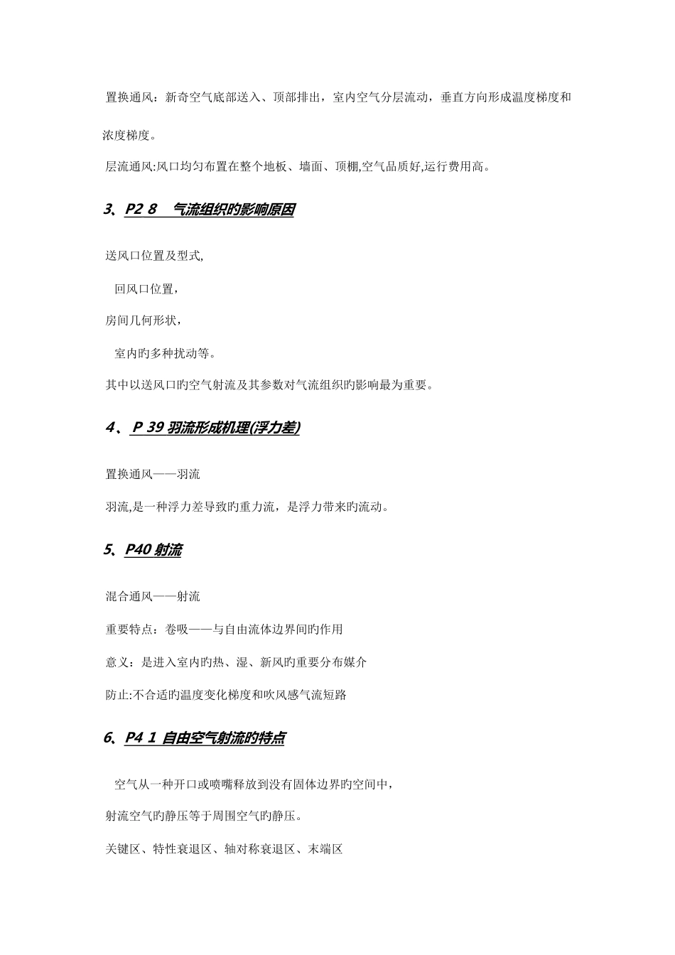 2025年通风气流技术考点归纳_第2页