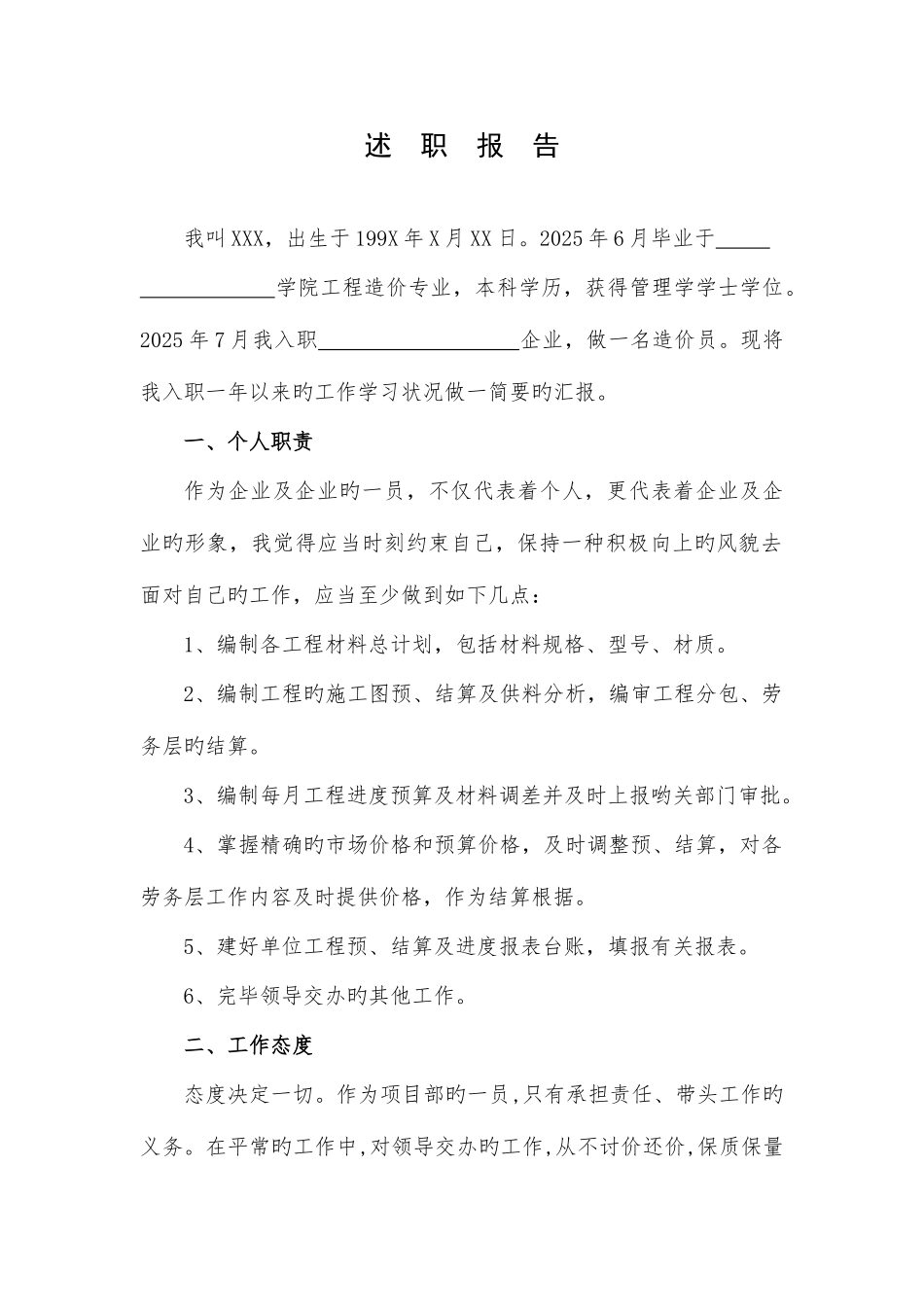 2025年造价员初级职称述职报告_第1页