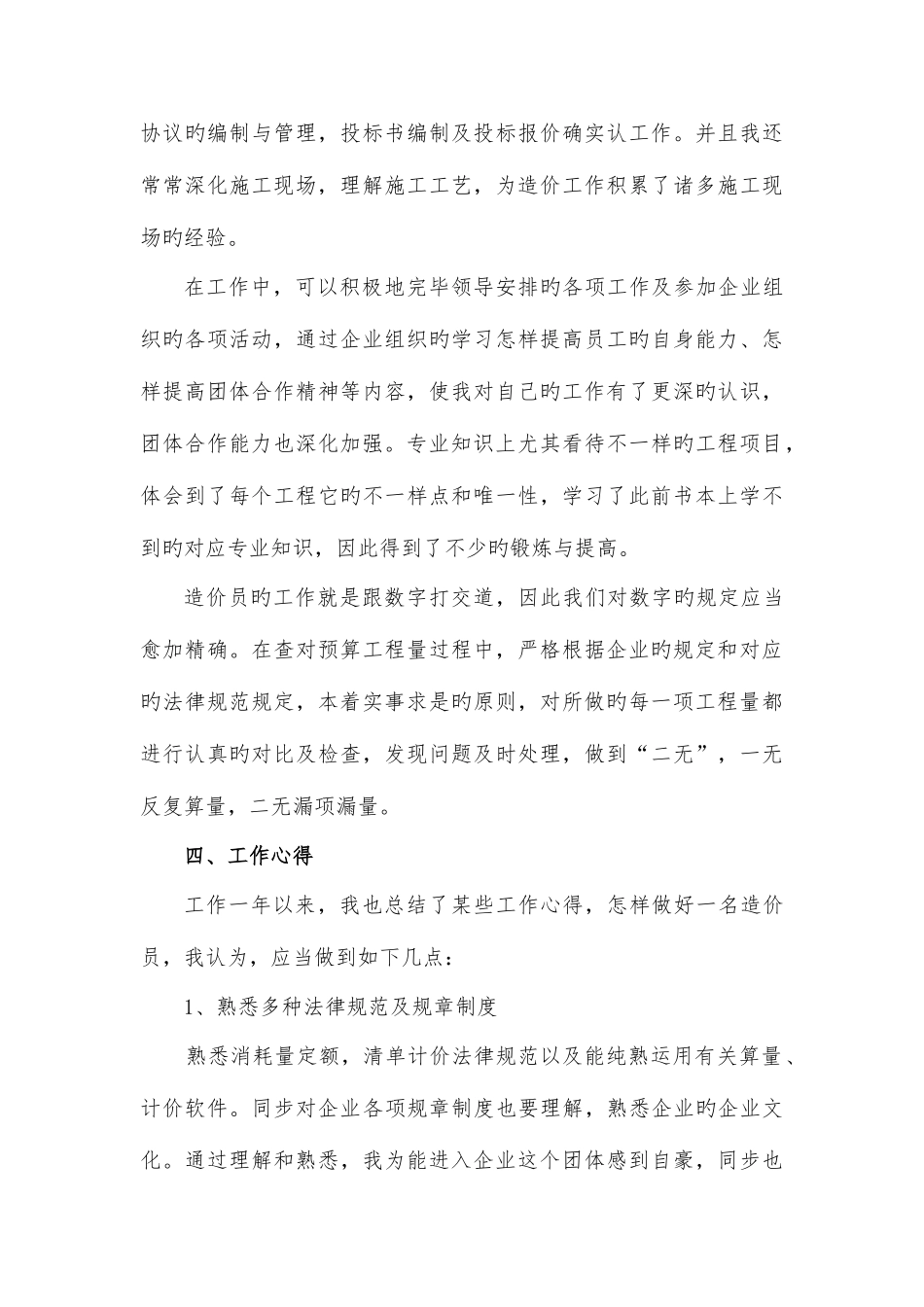 2025年造价员初级职称述职报告_第3页