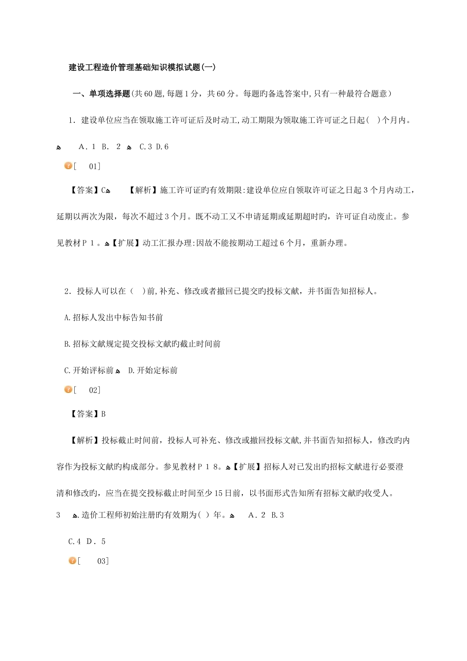 2025年造价员基础知识题库_第1页