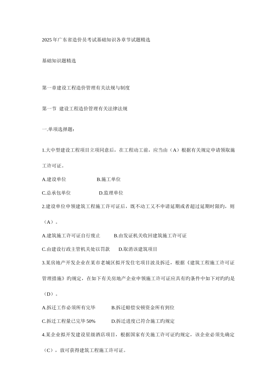2025年造价员考试基础知识各章节试题精选_第1页