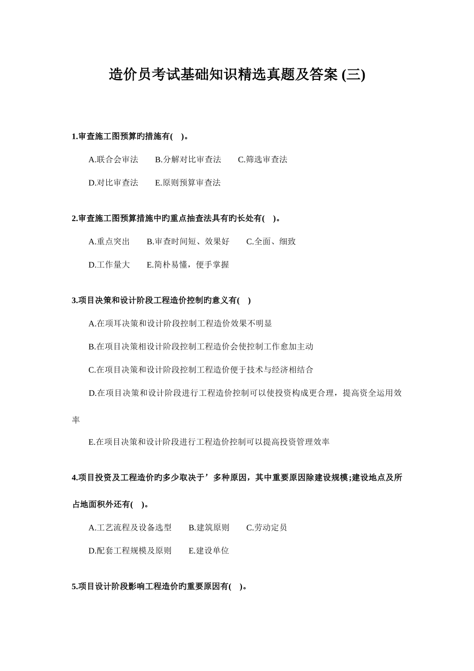 2025年造价员考试基础知识精选真题及答案_第1页