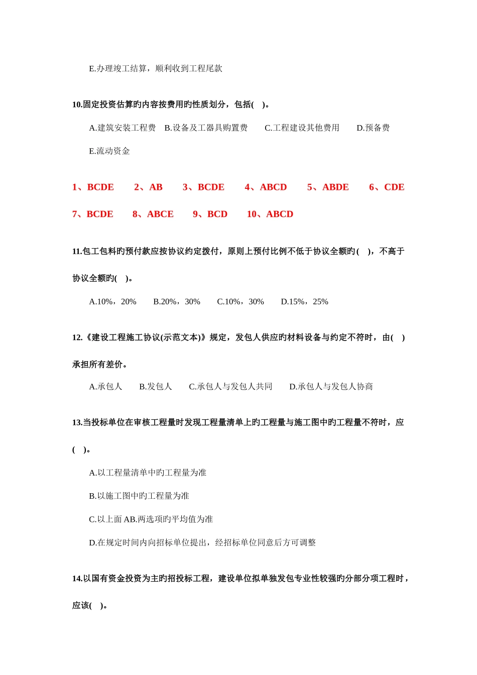 2025年造价员考试基础知识精选真题及答案_第3页