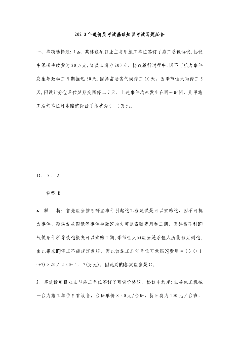 2025年造价员考试基础知识考试习题必备_第1页