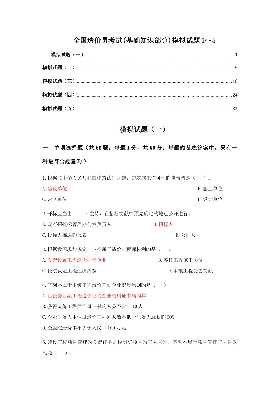 2025年造价员考试基础知识部分模拟试题_第1页