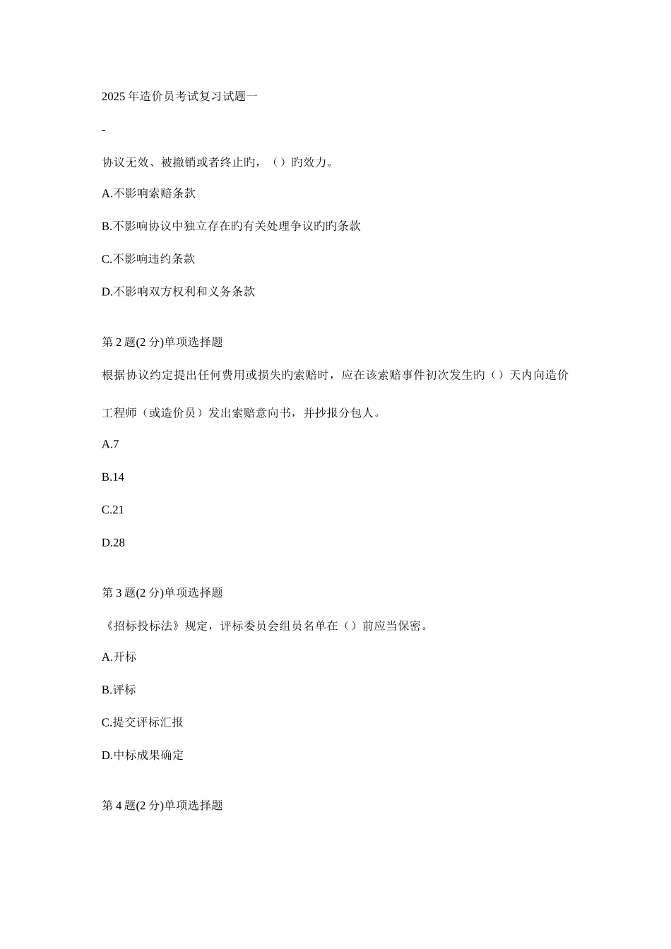 2025年造价员考试复习试题一_第1页