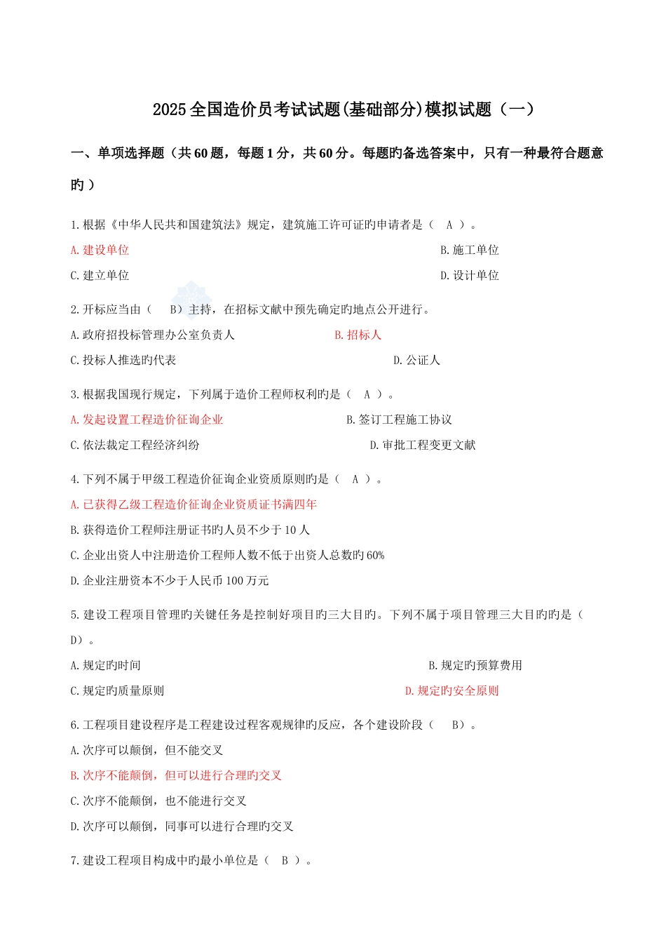 2025年造价员考试复习题_第1页