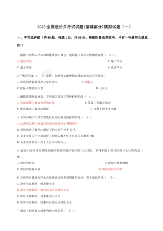 2025年造价员考试复习题