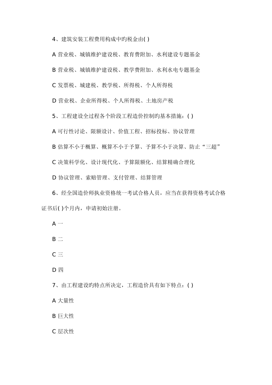 2025年造价员考试复习题附答案全考点_第2页