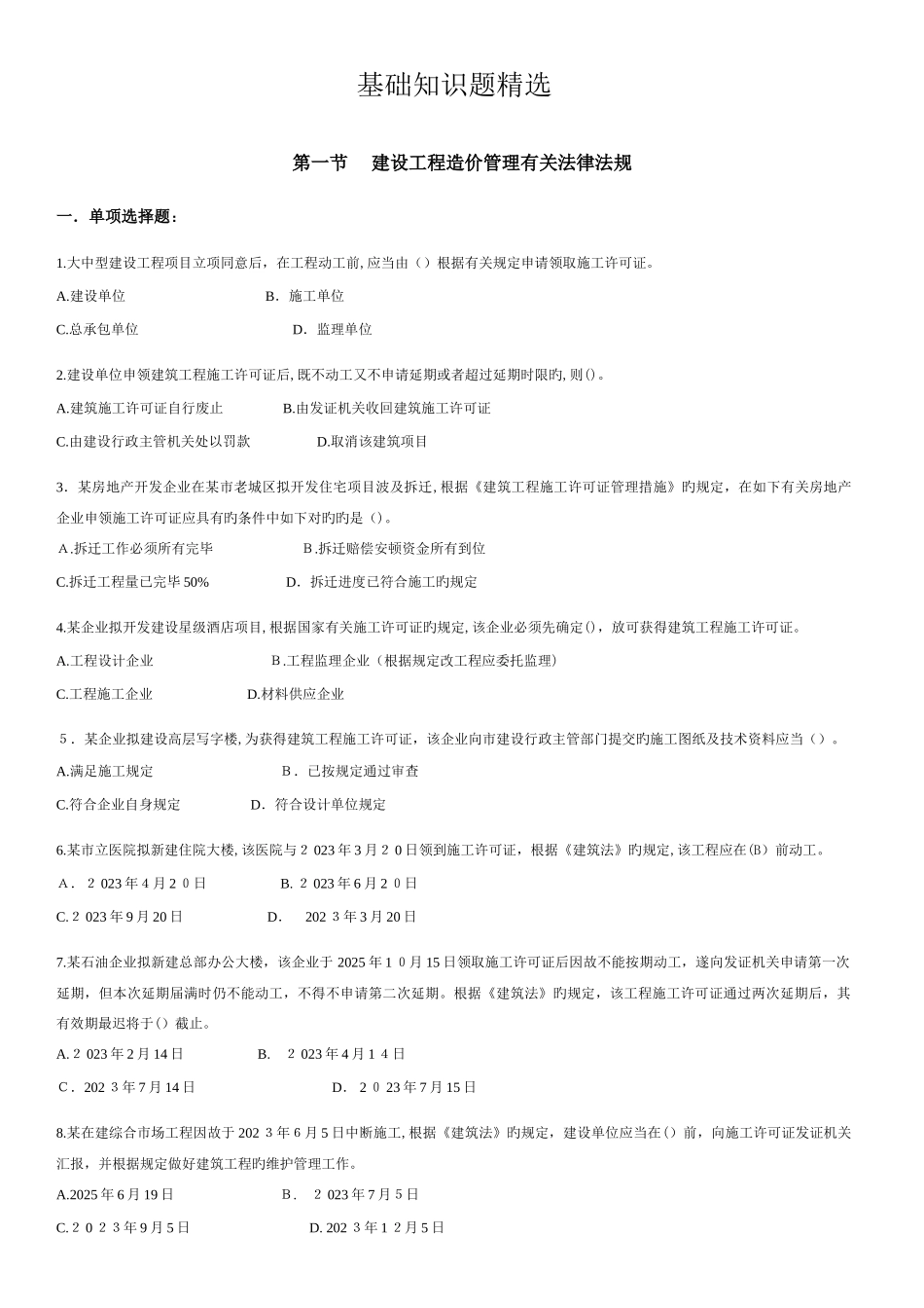2025年造价员考试复习题集合重点基础知识题精选_第1页