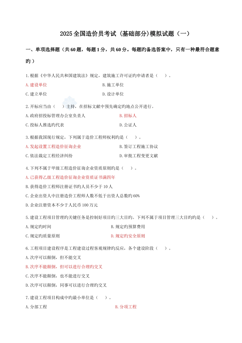 2025年造价员考试多份模拟题目_第1页