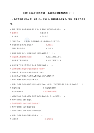 2025年造价员考试多份模拟题目