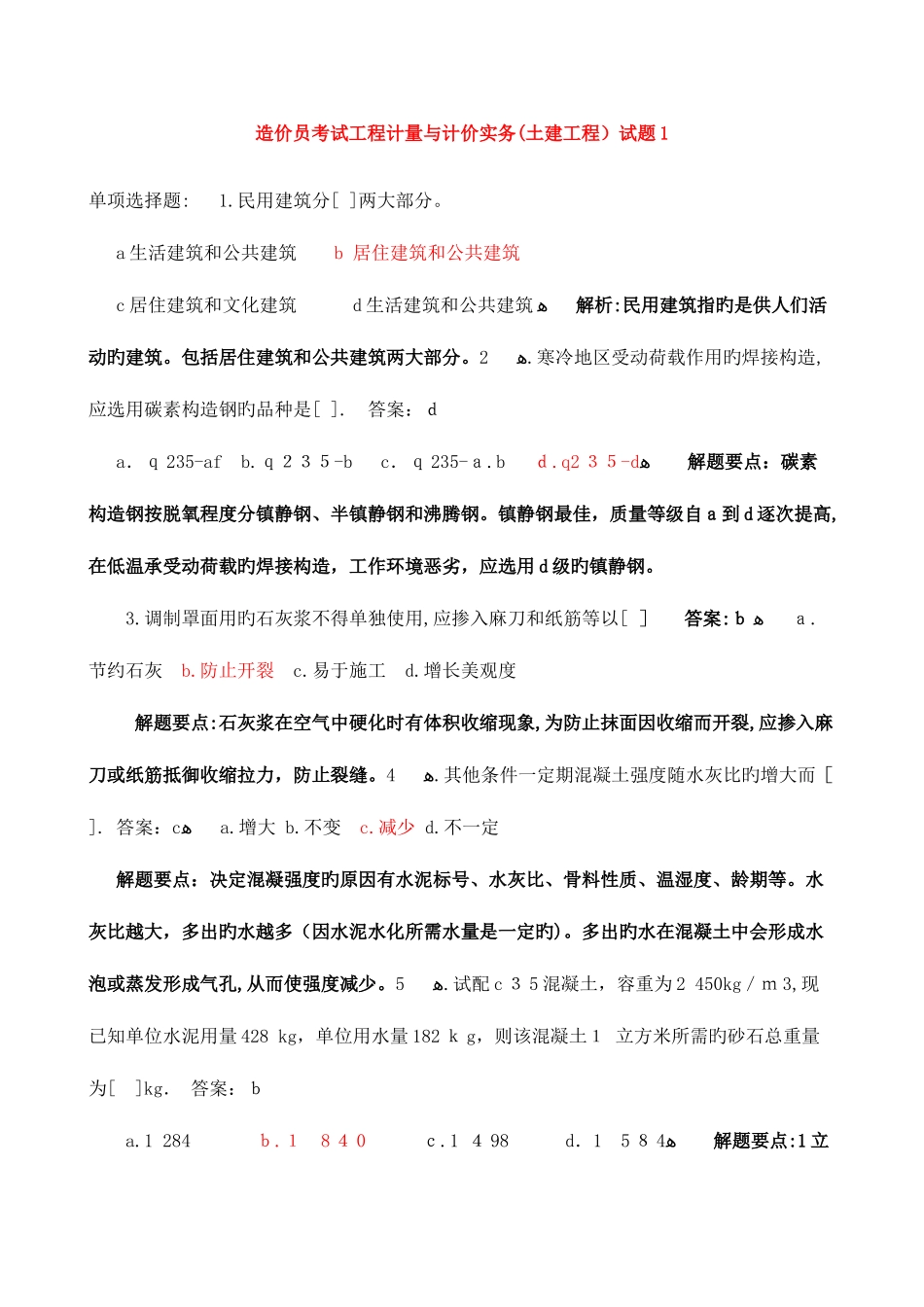 2025年造价员考试工程计量与计价实务土建工程试题_第1页