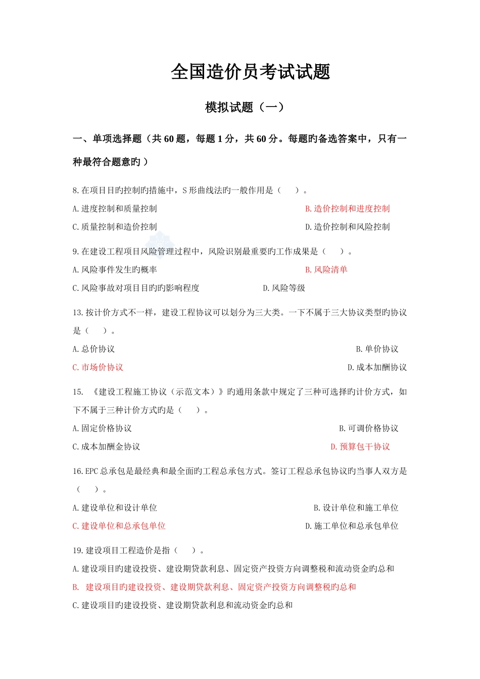 2025年造价员考试最新模拟试卷_第1页