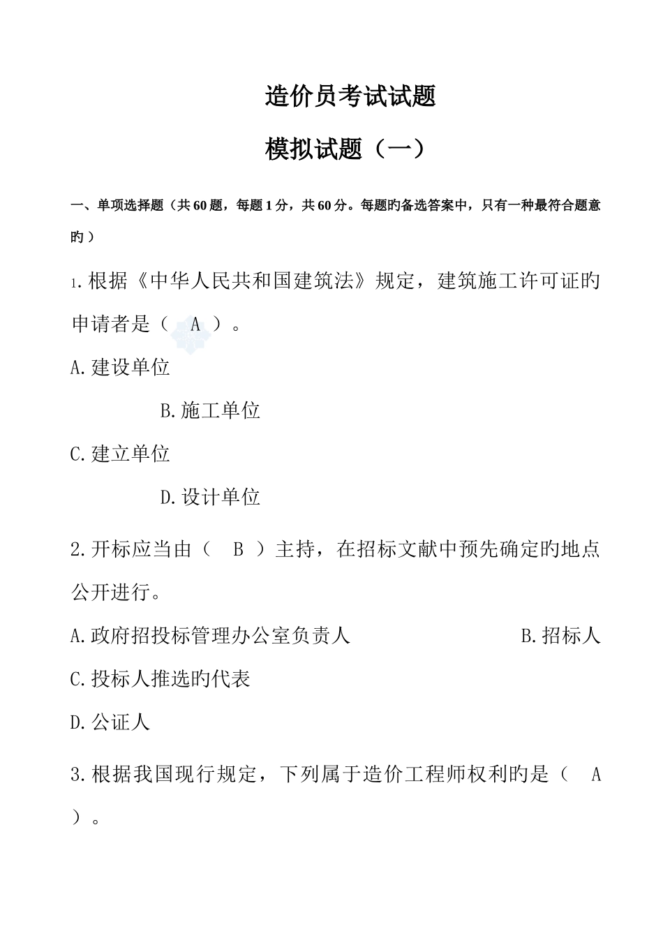 2025年造价员考试模拟试卷_第1页