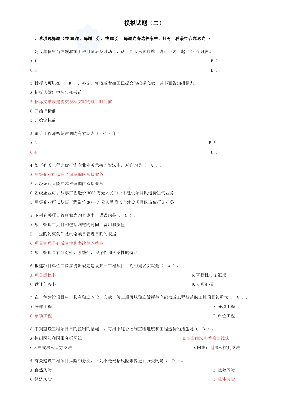 2025年造价员考试模拟试题共四套_第1页