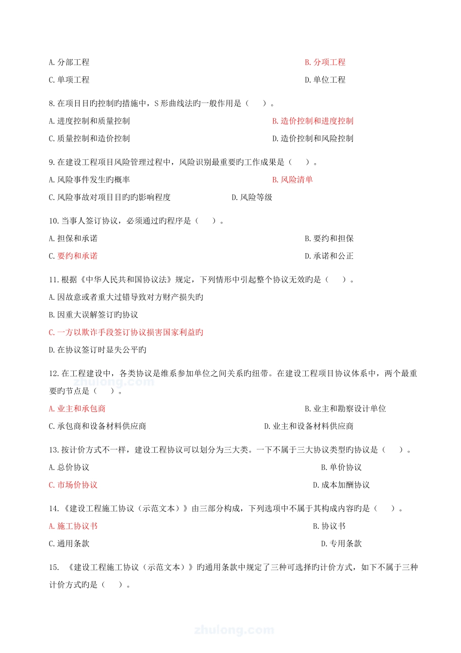 2025年造价员考试模拟试题基础知识部分_第2页