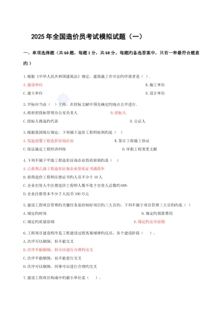 2025年造价员考试模拟试题基础知识部分