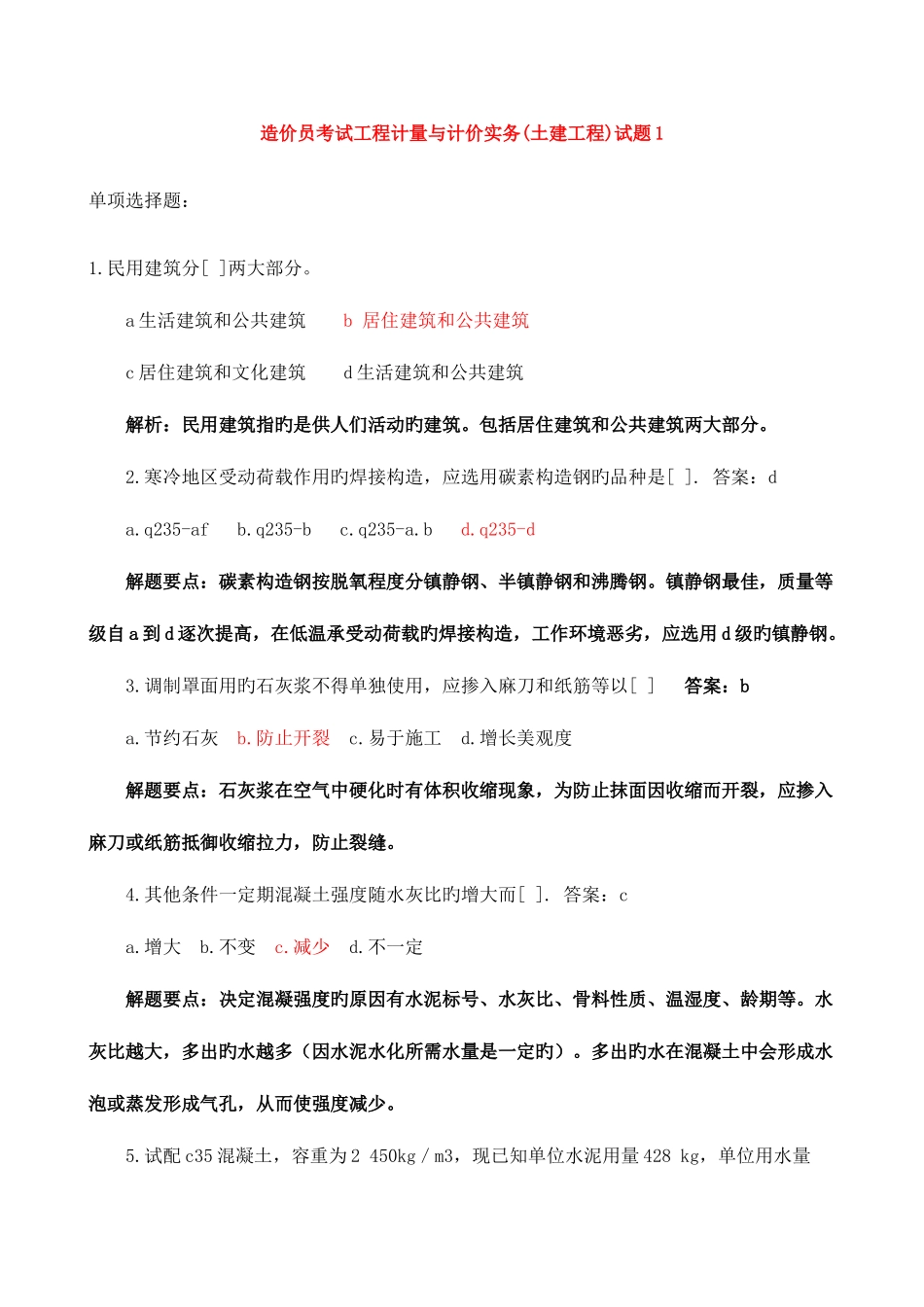 2025年造价员考试真题计量与计价实务习题详解_第1页