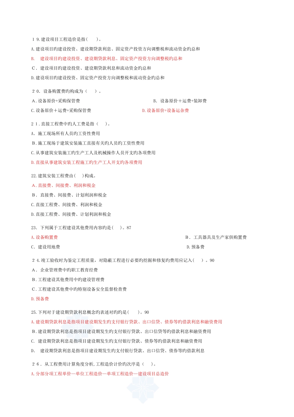 2025年造价员考试试题基础知识部分_第3页