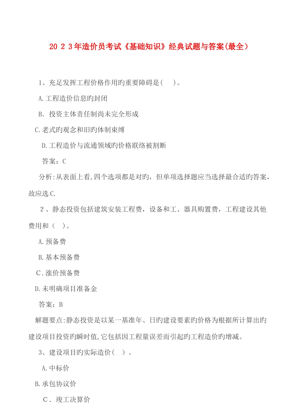 2025年造价员考试经典最全_第1页