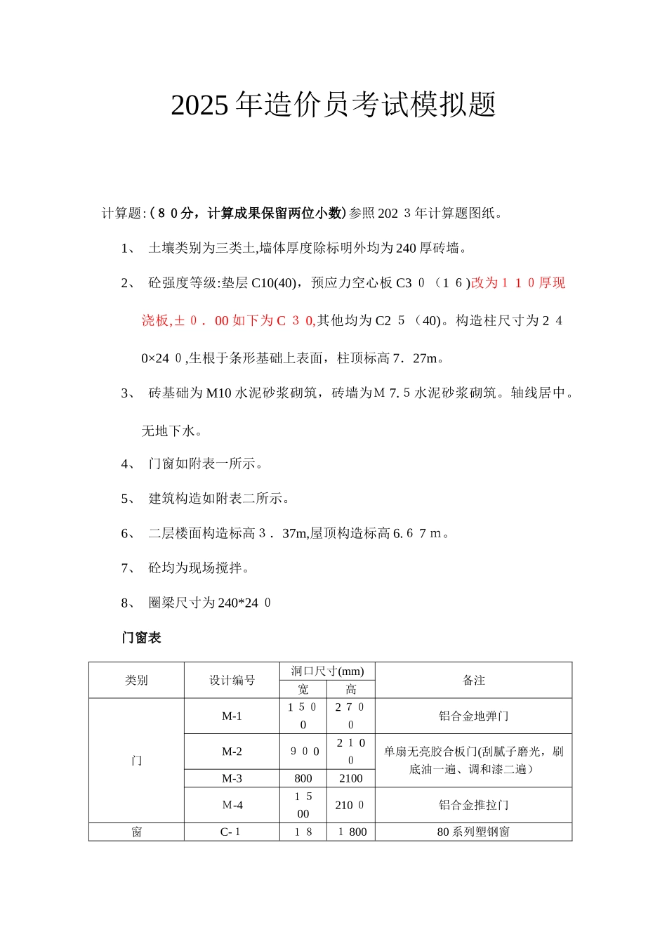 2025年造价员考试计算模拟题含答案_第1页
