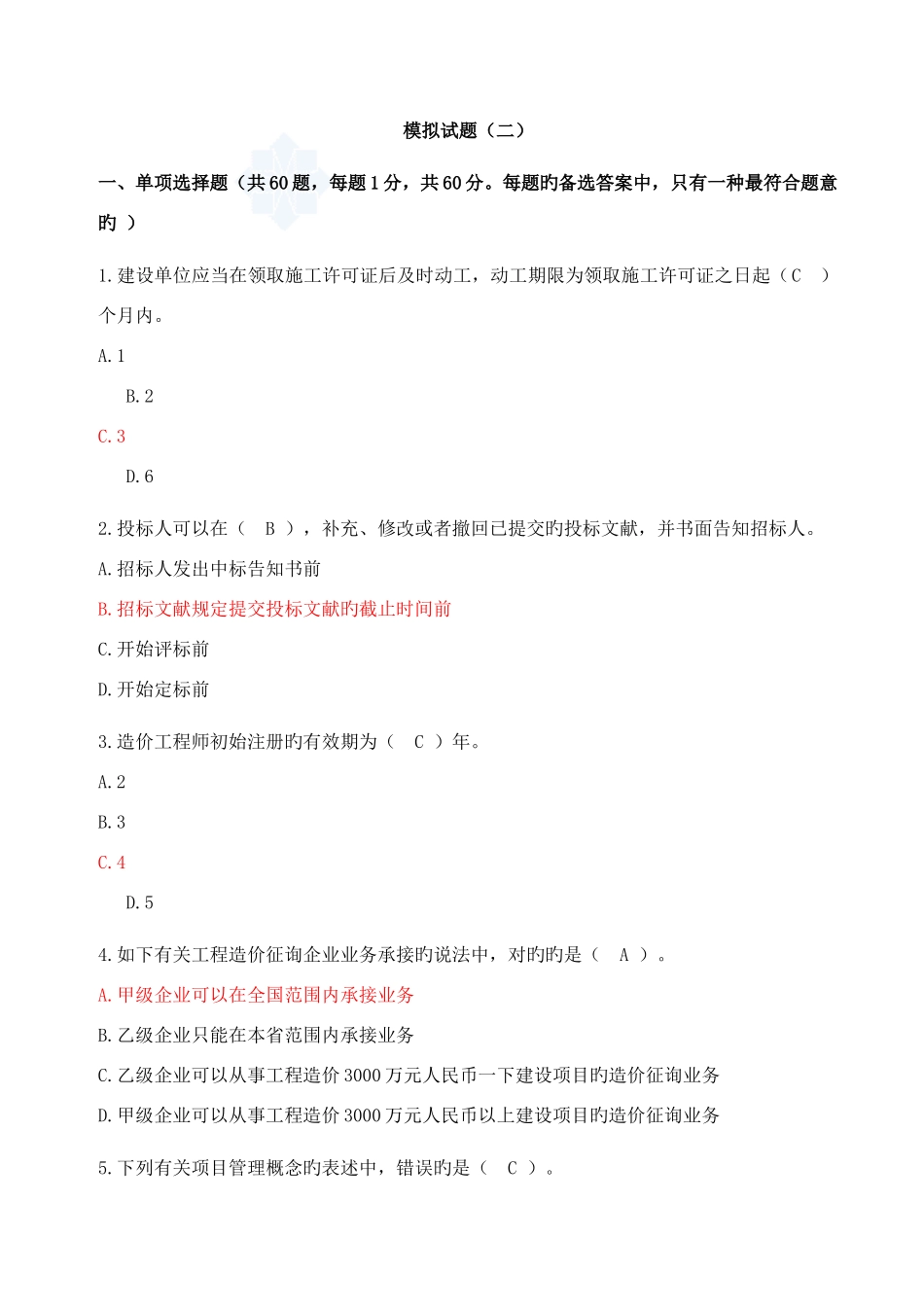 2025年造价员考试试题大样_第1页