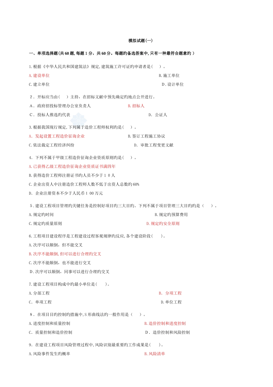 2025年造价员考试试题有答案共_第1页
