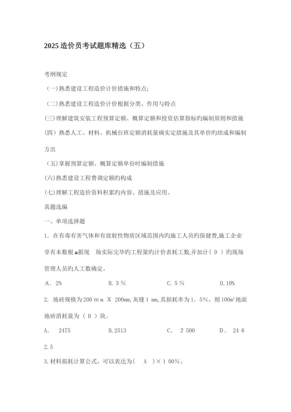 2025年造价员考试题库精选_第1页
