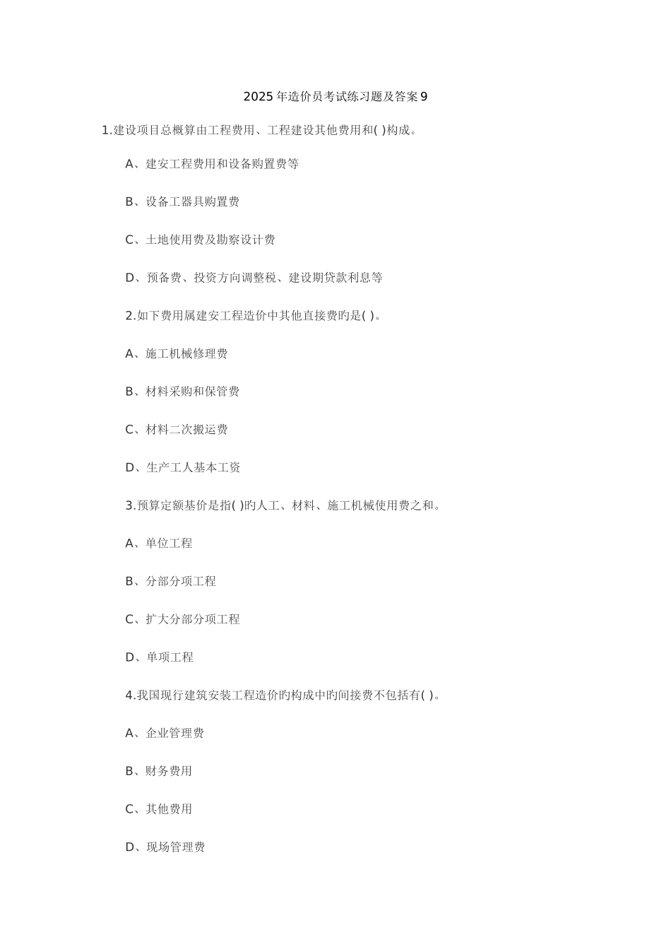 2025年造价员试题练习_第1页