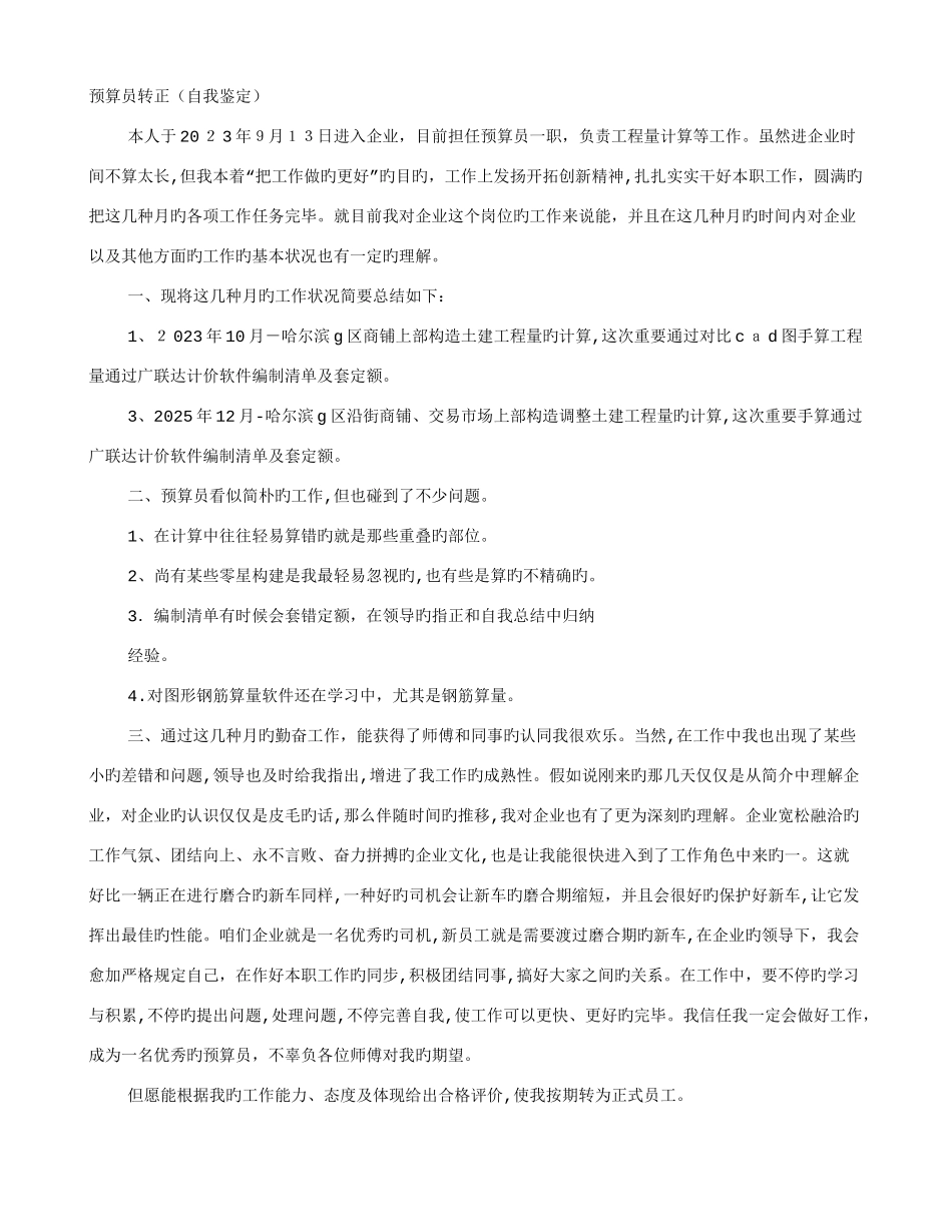 2025年造价员转正自我鉴定_第1页