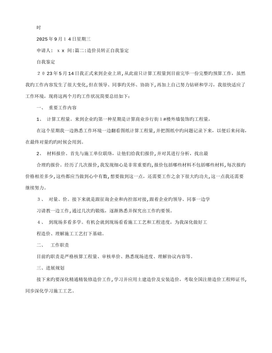 2025年造价员转正自我鉴定_第2页