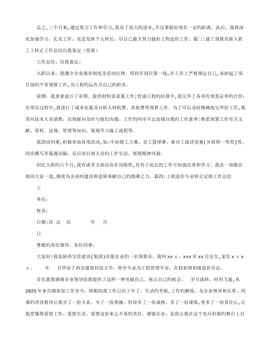 2025年造价员转正自我鉴定_第3页