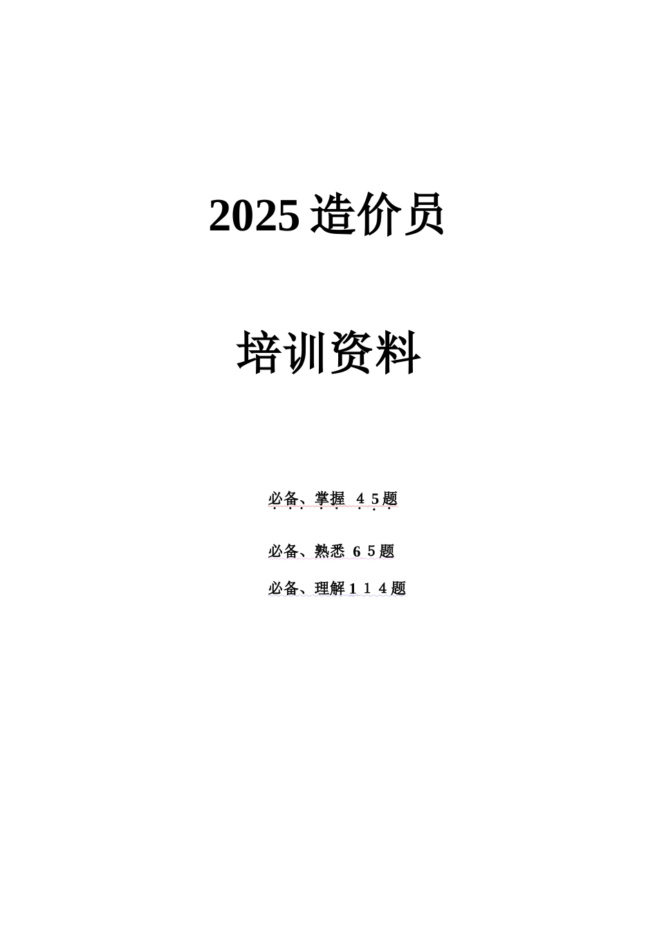 2025年造价员重点习题_第1页